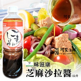 【阿家海鮮】日本味滋康沙拉醬(芝麻) (1公升/瓶)